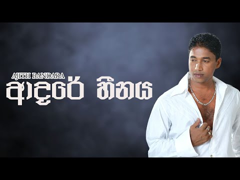 Adare Heenaya (ආදරේ හීනය) - Ajith Bandara  Official Music Video