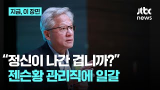\ 정신이 나간 겁니까?\ ...엔비디아 젠슨황 관리직에 일갈｜지금 이 장면