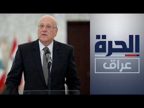شاهد بالفيديو.. ميقاتي يجري اتصالا بنظيره العراقي