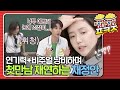 팝콘잼 벨트 풀고 있지 않았어 언니 그 그만 영화 같았던 첫만남 재연하는 �