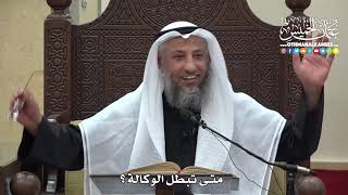 1486 - متى تبطل الوكالة ؟ - عثمان الخميس