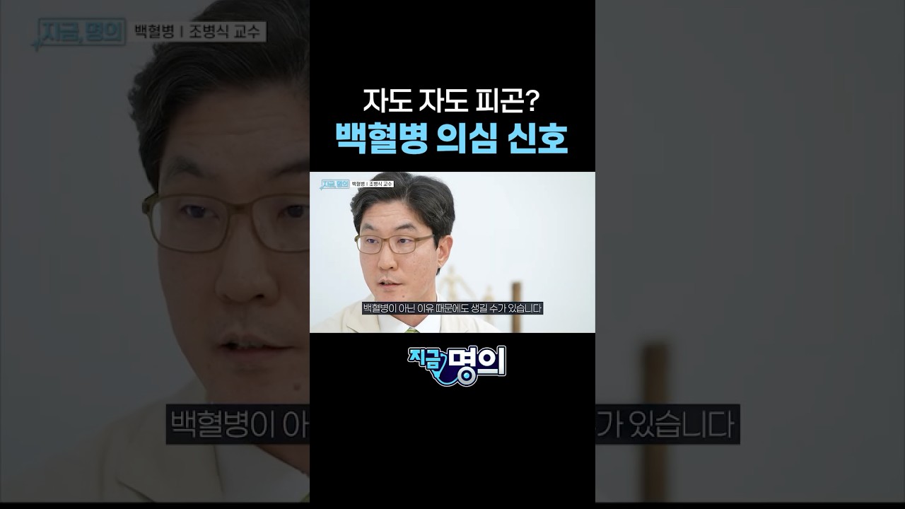 계속 피곤하다면 백혈병일 수도 있다?