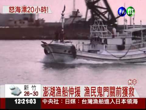 怒海漂流20小時 漁民靠尿活命