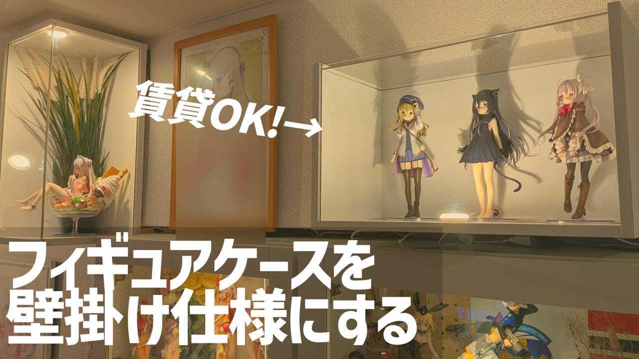 【壁美人】フィギュアケースを壁掛けする方法解説【オタク部屋】