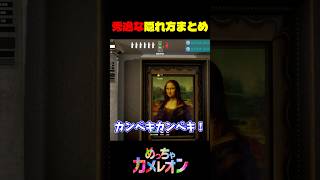 秀逸な隠れ方４選！【めっちゃカメレオン】 #ゲーム実況 #ゲーム #めっちゃカメレオン