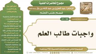 [250/ 298] واجبات طالب العلم - الشيخ عبدالعزيز بن باز II طلب العلم [29/ 31] image