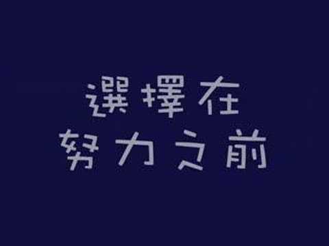 選擇很重要