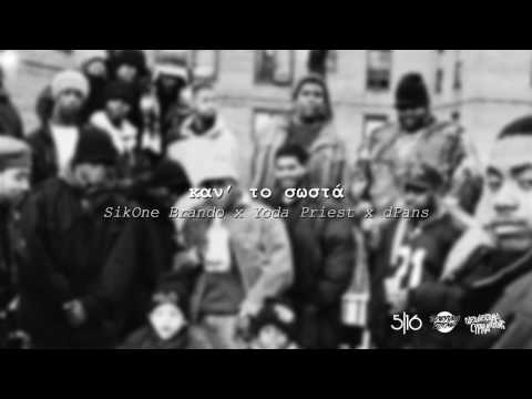 Brando x dPans x Yoda Priest - Καν' το Σωστά | #WNCfam