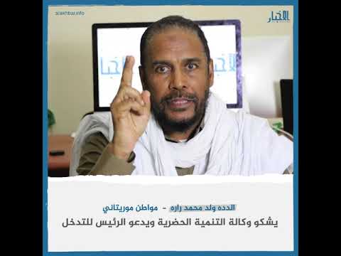 مواطن موريتاني يشكو وكالة التنمية الحضرية ويدعو الرئيس للتدخل