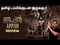 Appan Movie Review in Tamil by Filmi craft Arun | Sunny Wayne | Ananya | Maju
