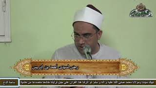 2 د- أحمد البصيلي المجلس الثانى (مفاتح كنوز السموات والأرض)(لسيدى أحمد بن إدريس) (ساحة الدح - باويل)