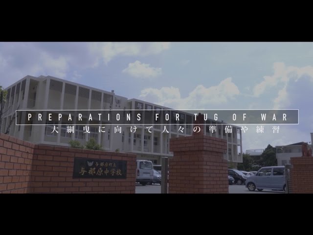 与那原大綱曳　人々の練習