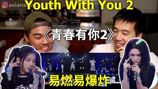 YouthWithYou《青春有你2》flammable and explosive 位置测评公演舞台纯享:《易燃易爆炸》 | Asian Australian - Reaction Video YouthWithYou《青春有你2》flammable and explosive 位置测评公演舞台纯享:《易燃易爆炸》 | Asian Australian - Reaction Video