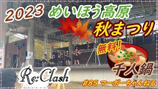 #85【めいほう高原】めいほう高原 秋まつり 2023