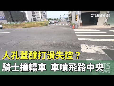 人孔蓋釀打滑失控？騎士撞轎車　車噴飛路中央