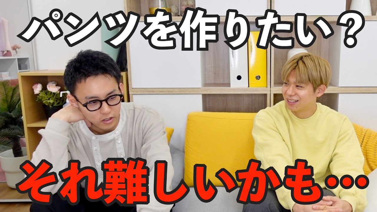 理想のパンツ作り、甘くみてました…