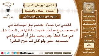 هل يصلي في البيت من فاتته صلاة الجماعة؟ الشيخ صالح الفوزان