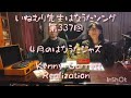 いねむり先生はなうたソングinカサデラムジカ　第337回　Kenny Garrett　Realization (Marching Towards the Light)