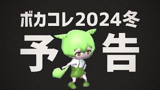 - 【#ボカコレ2024冬予告】「ずんだ」の完全新作 #ずんだもん #琴葉茜