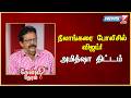 நீலாங்கரை போலீசில் விஜய்! - அமித்ஷா திட்டம் - பிரகாஷ்  | News 7 Tamil Prime