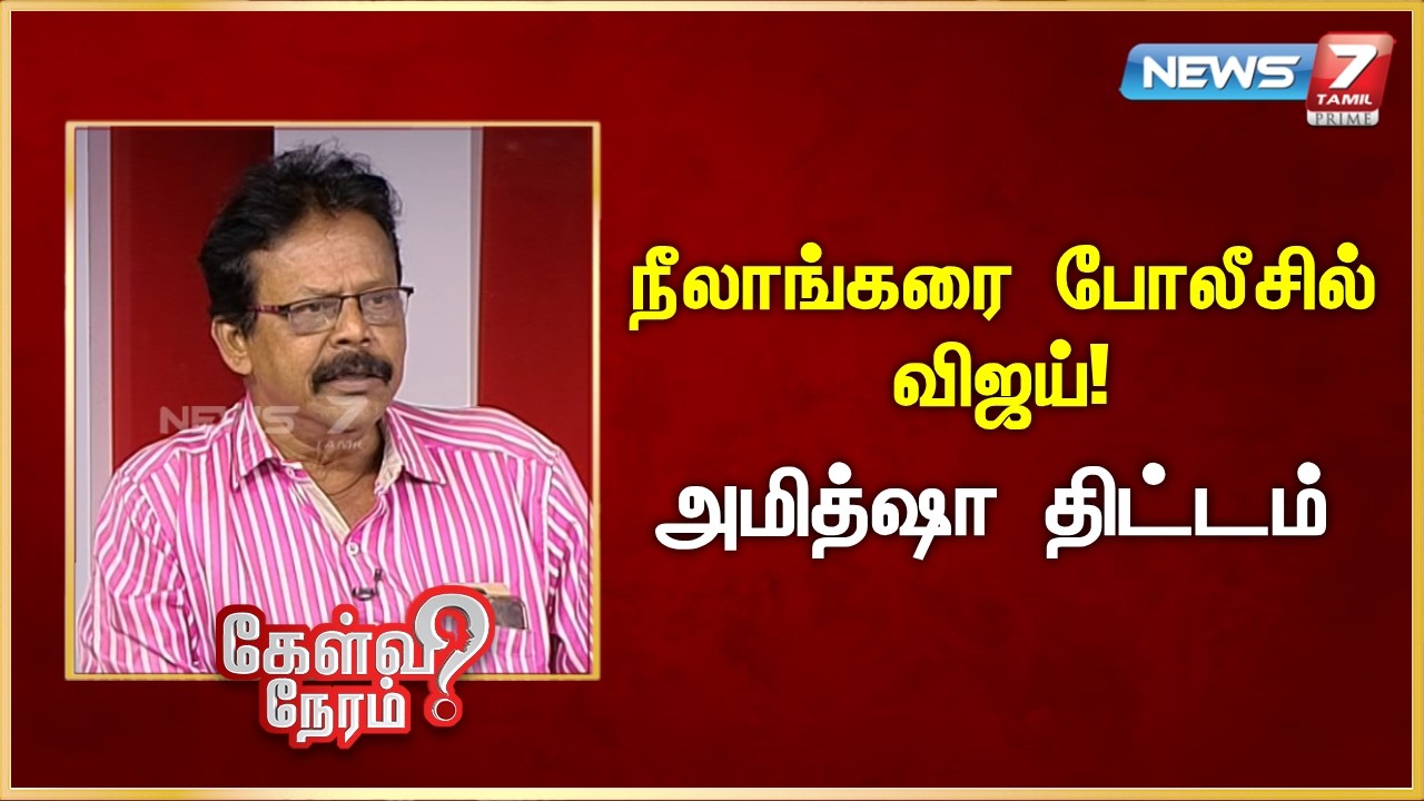 நீலாங்கரை போலீசில் விஜய்! - அமித்ஷா திட்டம் - பிரகாஷ்  | News 7 Tamil Prime