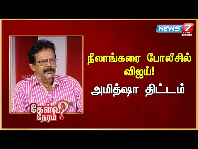 நீலாங்கரை போலீசில் விஜய்! - அமித்ஷா திட்டம் - பிரகாஷ்  | News 7 Tamil Prime