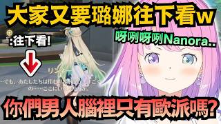 璐娜公主對臭男人們完全無語 琳奈在說重要的事 結果大家一直要她往下看ww【姫森ルーナ】【hololive中文/翻譯/精華】【鳴潮】