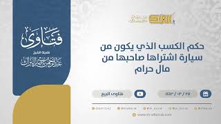 صورة حكم الكسب الذي يكون من سيارة اشتراها صاحبها من مال حرام - الشيخ عبدالرحمن البراك (12490)