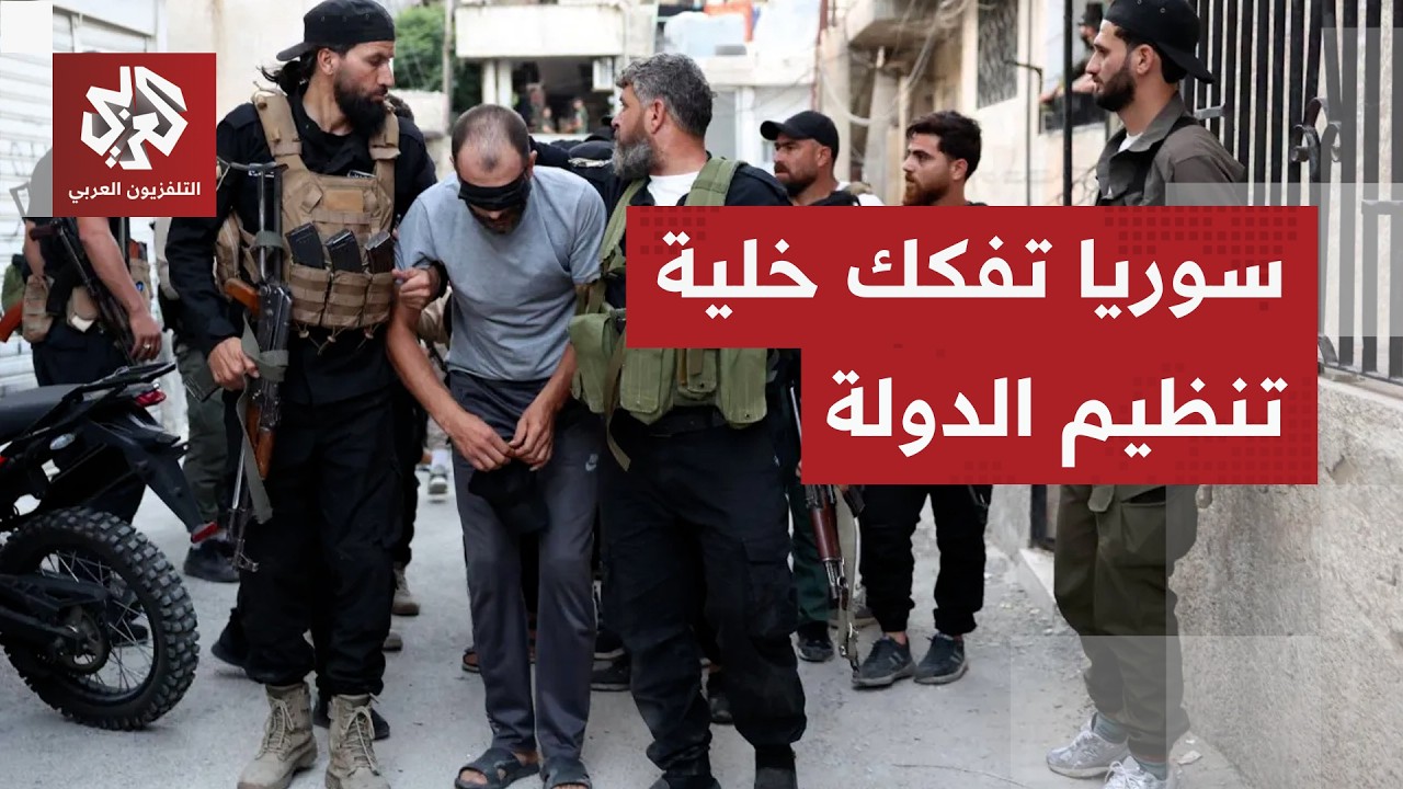 بعد الإطاحة بخلية متورطة في تفجيرات دمشق.. ما حجم انتشار تنظيم الدولة داخل سو?