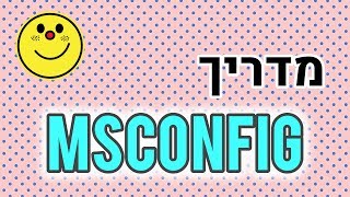 מדריך msconfig - איך למחוק לחלוטין תוכנות ופריטים לא נחוצים