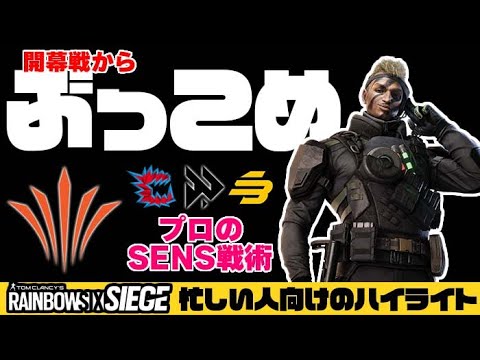 【忙しい人向け】いきなりのSENS戦術！プロはどう使ったのか？：APAC NORTH Day1（大会ハイライト）