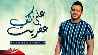 كلمات اغنية علي كف عفريت محمد شحاتة