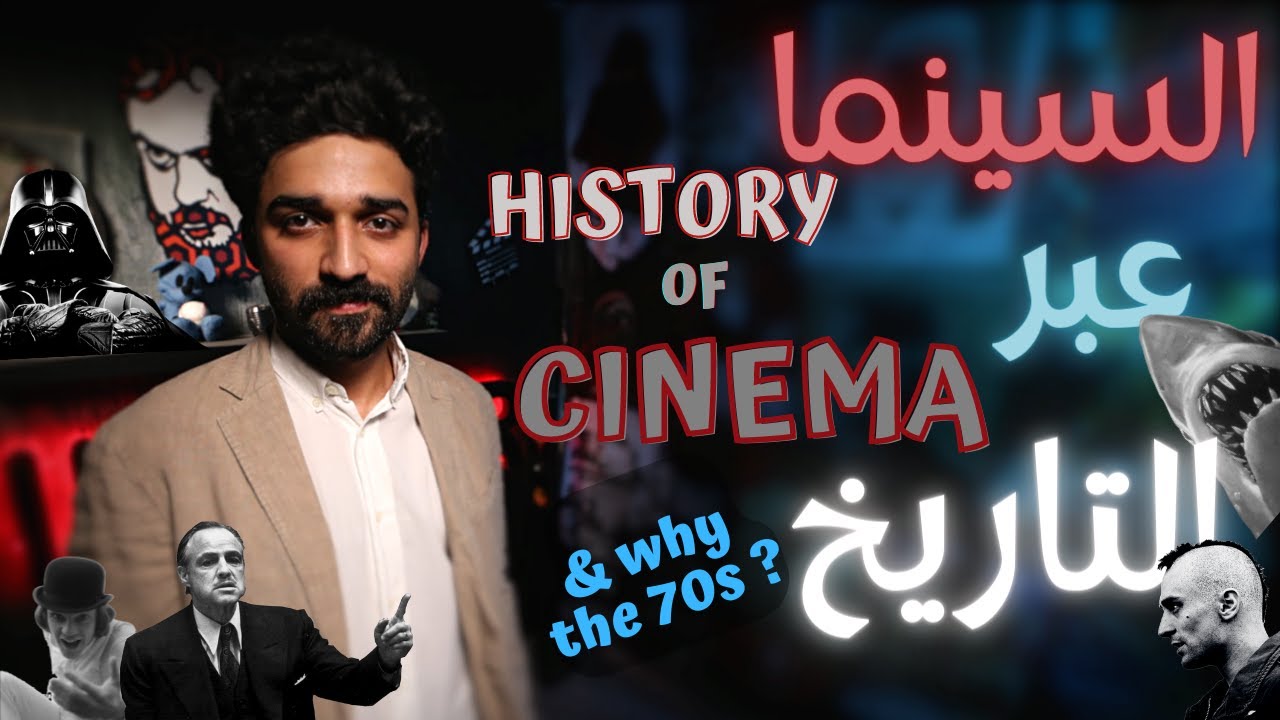 فيلمر يتحدّث | تاريخ السينما وروعة السبعينات  Filmmer | Cinema Through Decades