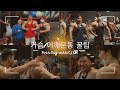 CJ Kim (창조)형과 오랜만에 푸쉬운동 (김민수선수 만남)