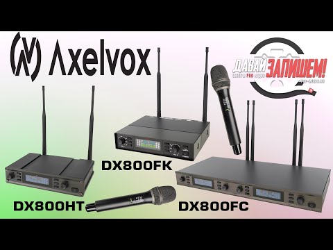 Обзор радиосистем Axelvox DX800