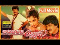 Adirindi Alludu అదిరింది అల్లుడు Telugu Full Movie Mohan Babu Ramya Kr
