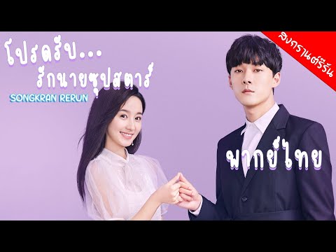 【พากย์ไทย】โปรดรับ..รักนายซุปสตาร์ - Please Love Me | (จางอวี่เจี้ยน,สวี่เสี่ยวนั่ว)