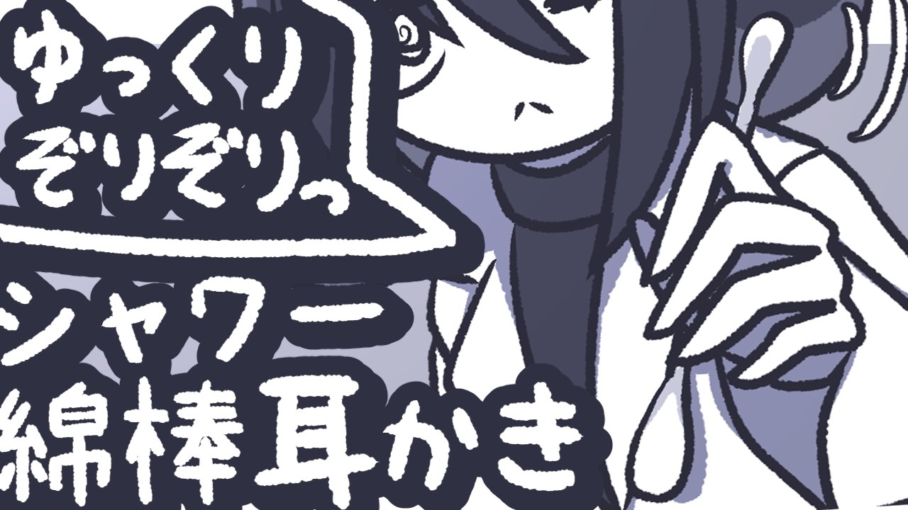 【ASMR】ゆっくりじょりじょり綿棒耳かきをしてあげるよ【NoTalking】