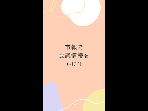 政治学科 市報で会議情報をgetしよう！