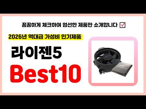 라이젠5 추천! 2026년 품절되기전에 하나씩 챙겨가세요! 역대급 가성비 최신 인기제품Best10