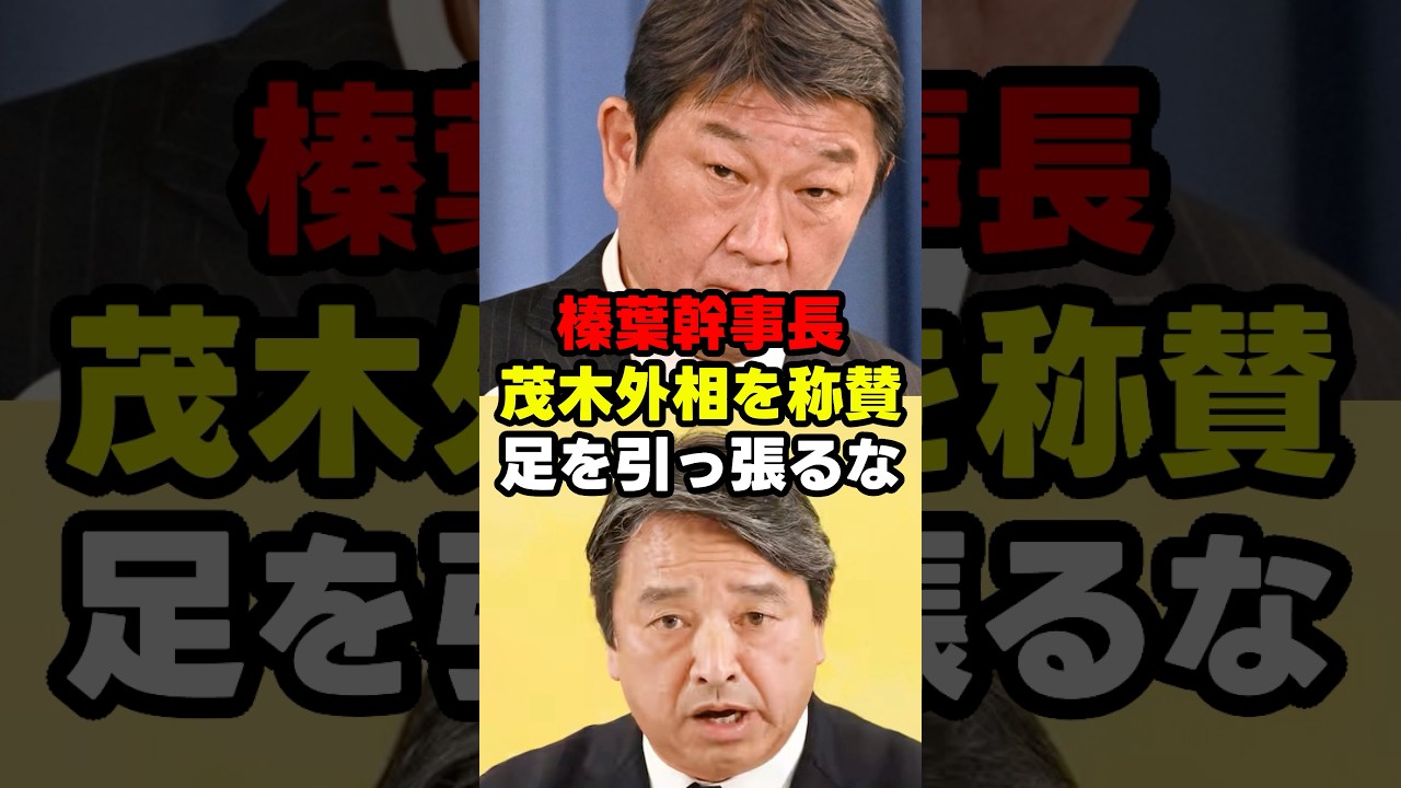 【麻生太郎が認めた男ー茂木敏充】榛葉幹事長「言うべきことは言うが足は引っ張らない」#高市政権 #高市早苗 #茂木敏充 #榛葉幹事長 #政治ショート #政治 #shorts