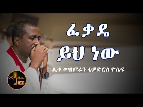 "ፈቃዴ ይህ ነው" | "Fekade Yih New"  ሊቀ መዘምራን ቴዎድሮስ ዮሴፍ