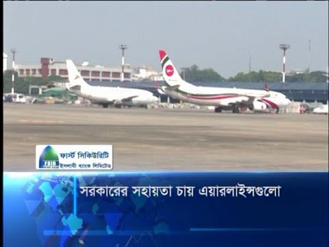 সরকারের সহায়তা চায় এয়ারলাইন্সগুলো
