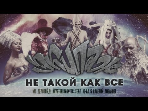 Экипаж (feat. Ю-ЛА, Валерий Лобанов) - Не такой как все