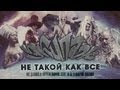 Экипаж (feat. Ю-ЛА, Валерий Лобанов) - Не такой как все 