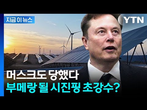 시진핑의 강력한 경고장…머스크의 스페이스X '대위기' [지금이뉴스] / YTN