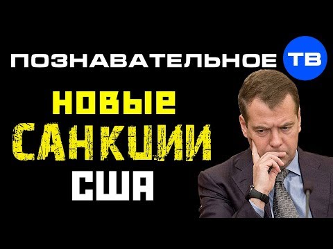 Почему Америка вводит новые санкции против России? (Познавательное ТВ, Артём Войтенков)
