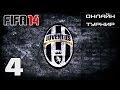 Онлайн турнир FIFA 14 за Ювентус #4. 