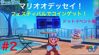 マリオオデッセイ ドットイベント 実況 第2段