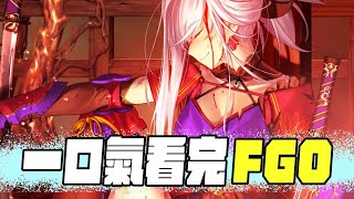 [閒聊] FGO第1.5部斷章 劇情重點回顧 A jie
